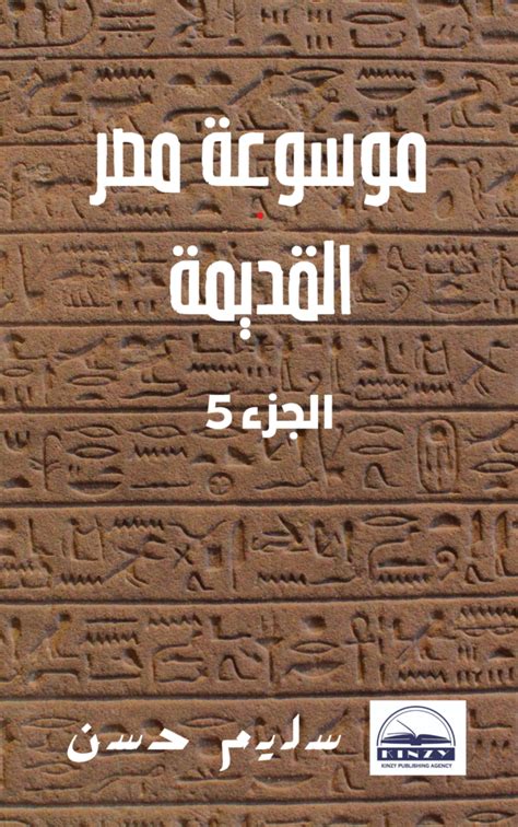 سليم حسن موسوعة مصر القديمة الجزء الخامس pdf